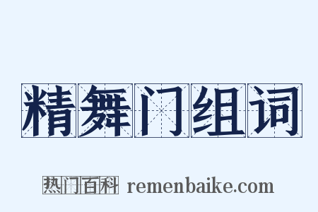 精舞门组词是什么意思的图片